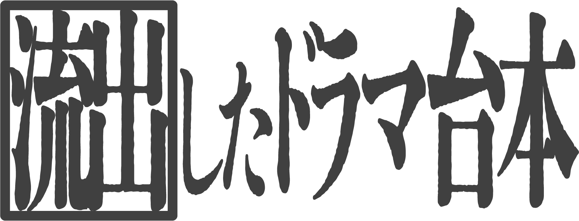 AIに話しすぎた男。